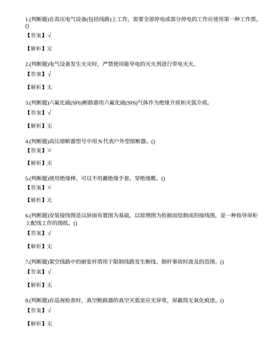 2022年云南省高压电工操作证特种作业人员考试练习题.docx_第1页