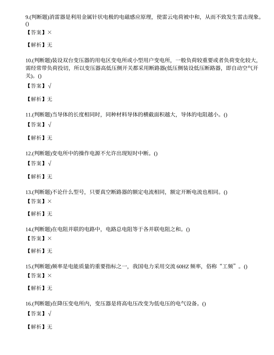 2022年云南省高压电工操作证特种作业人员考试练习题.docx_第2页