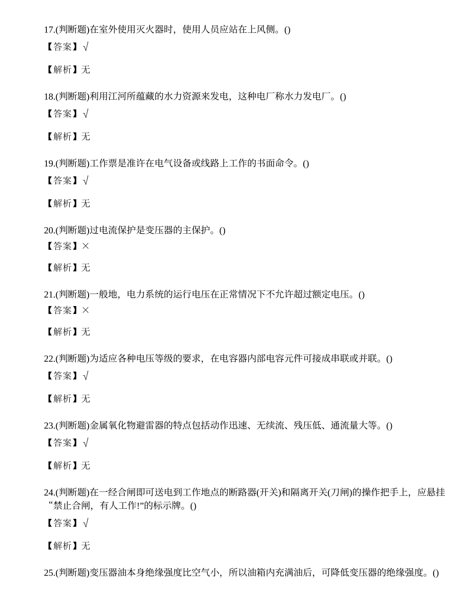2022年云南省高压电工操作证特种作业人员考试练习题.docx_第3页