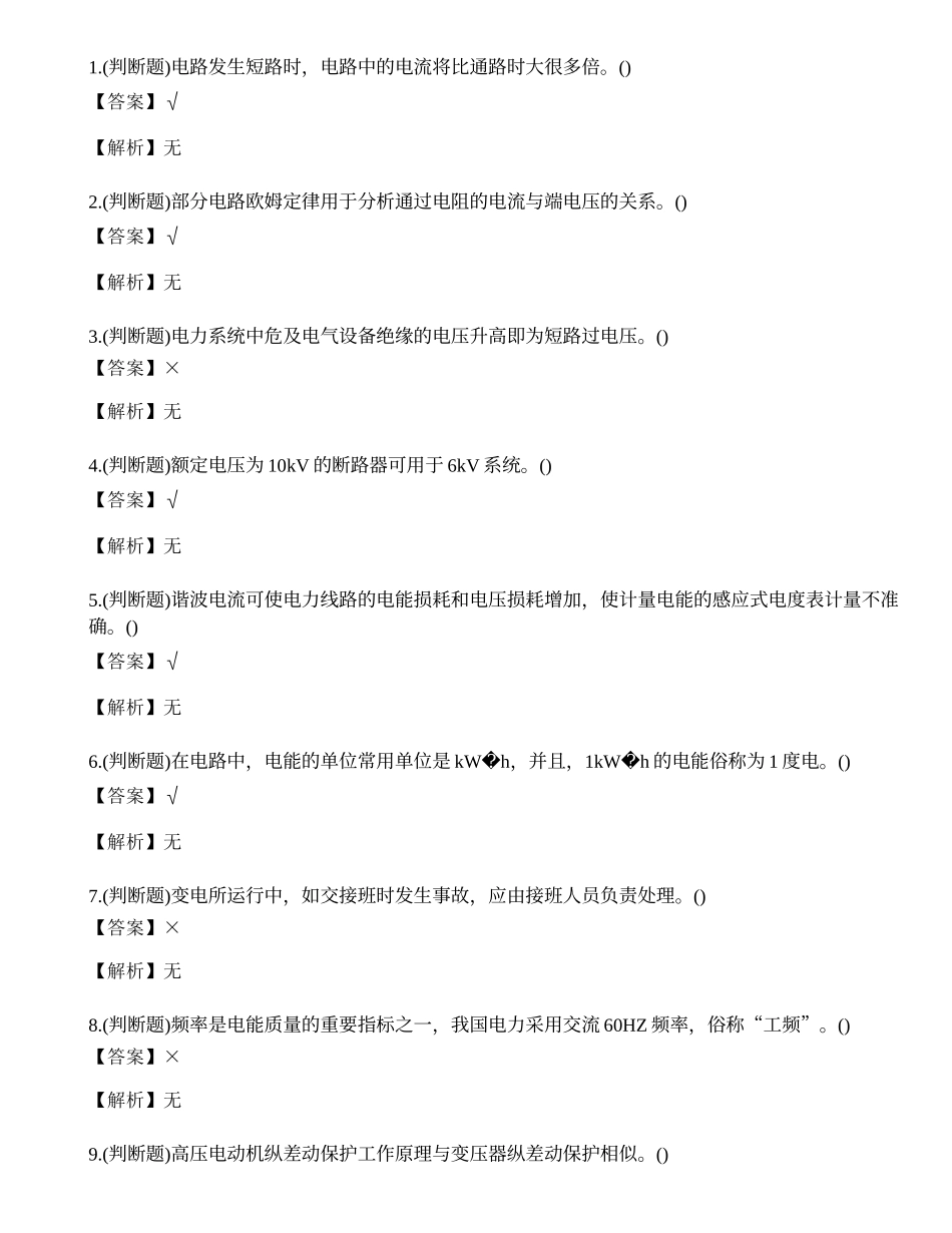 2022年云南省高压电工操作证特种作业证考试练习题.docx_第1页