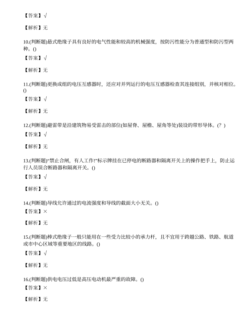 2022年云南省高压电工操作证特种作业证考试练习题.docx_第2页