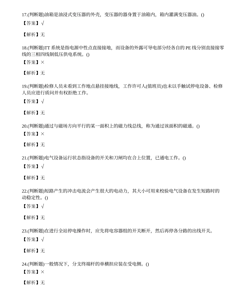 2022年云南省高压电工操作证特种作业证考试练习题.docx_第3页