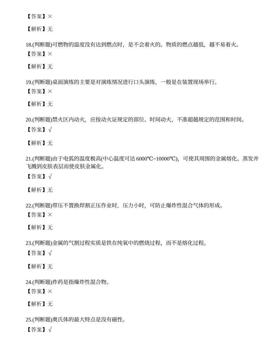 2022年云南省焊工证：熔化焊接与热切割作业考试练习题.docx_第3页
