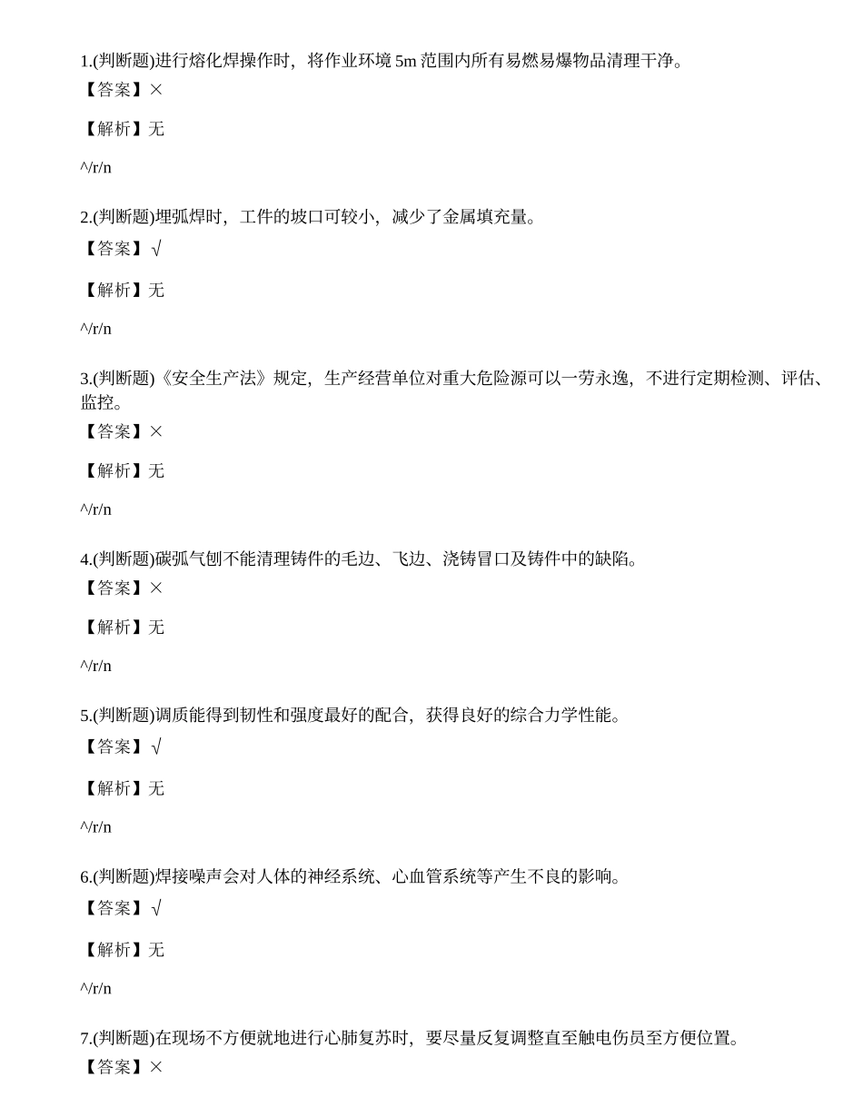 2022年云南省焊工证培训-熔化焊接与热切割作业模拟考试练习题.docx_第1页