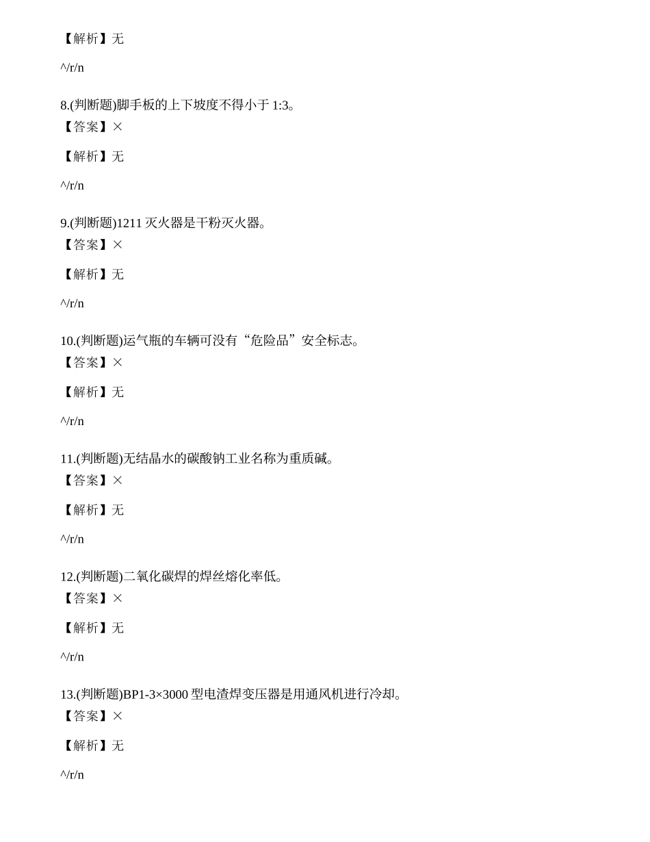 2022年云南省焊工证培训-熔化焊接与热切割作业模拟考试练习题.docx_第2页