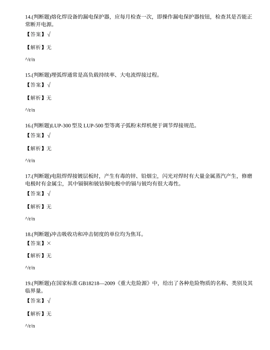 2022年云南省焊工证培训-熔化焊接与热切割作业模拟考试练习题.docx_第3页