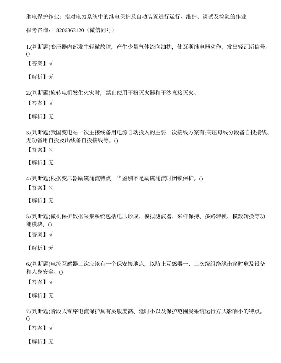 2022年云南省继电保护电工特种作业操作证模拟考试练习题.docx_第1页