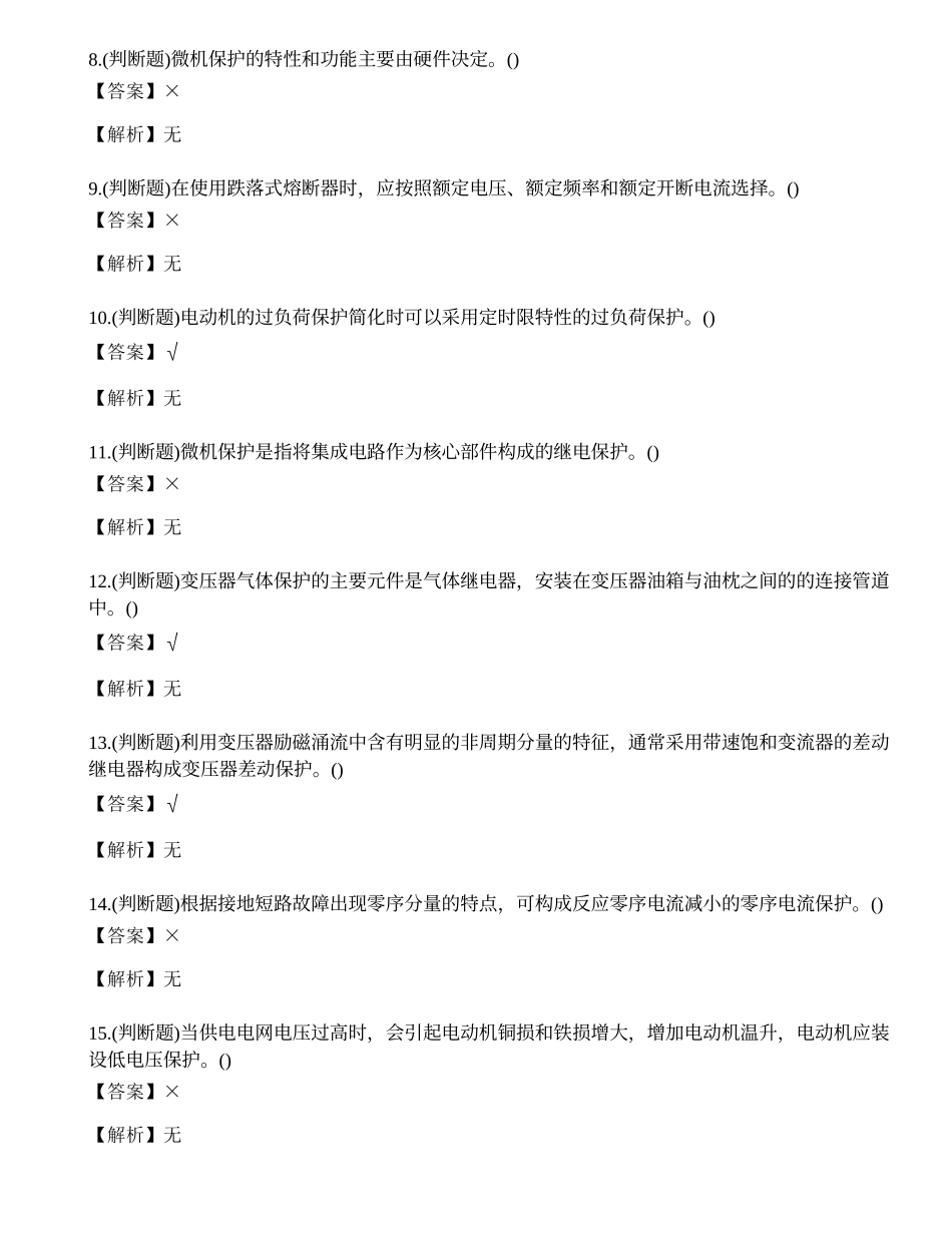 2022年云南省继电保护电工特种作业操作证模拟考试练习题.docx_第2页