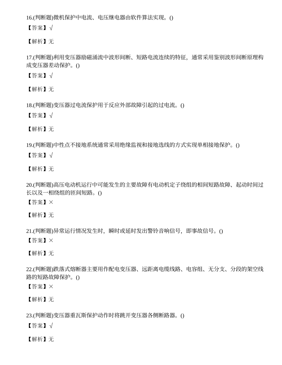 2022年云南省继电保护电工特种作业操作证模拟考试练习题.docx_第3页