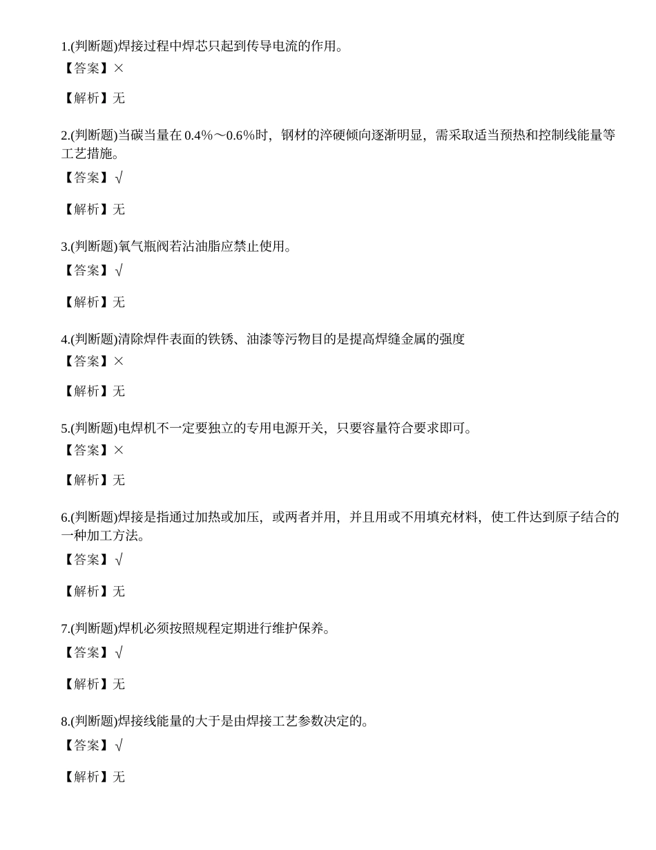 2022年云南省建筑焊工证考试练习题.docx_第1页