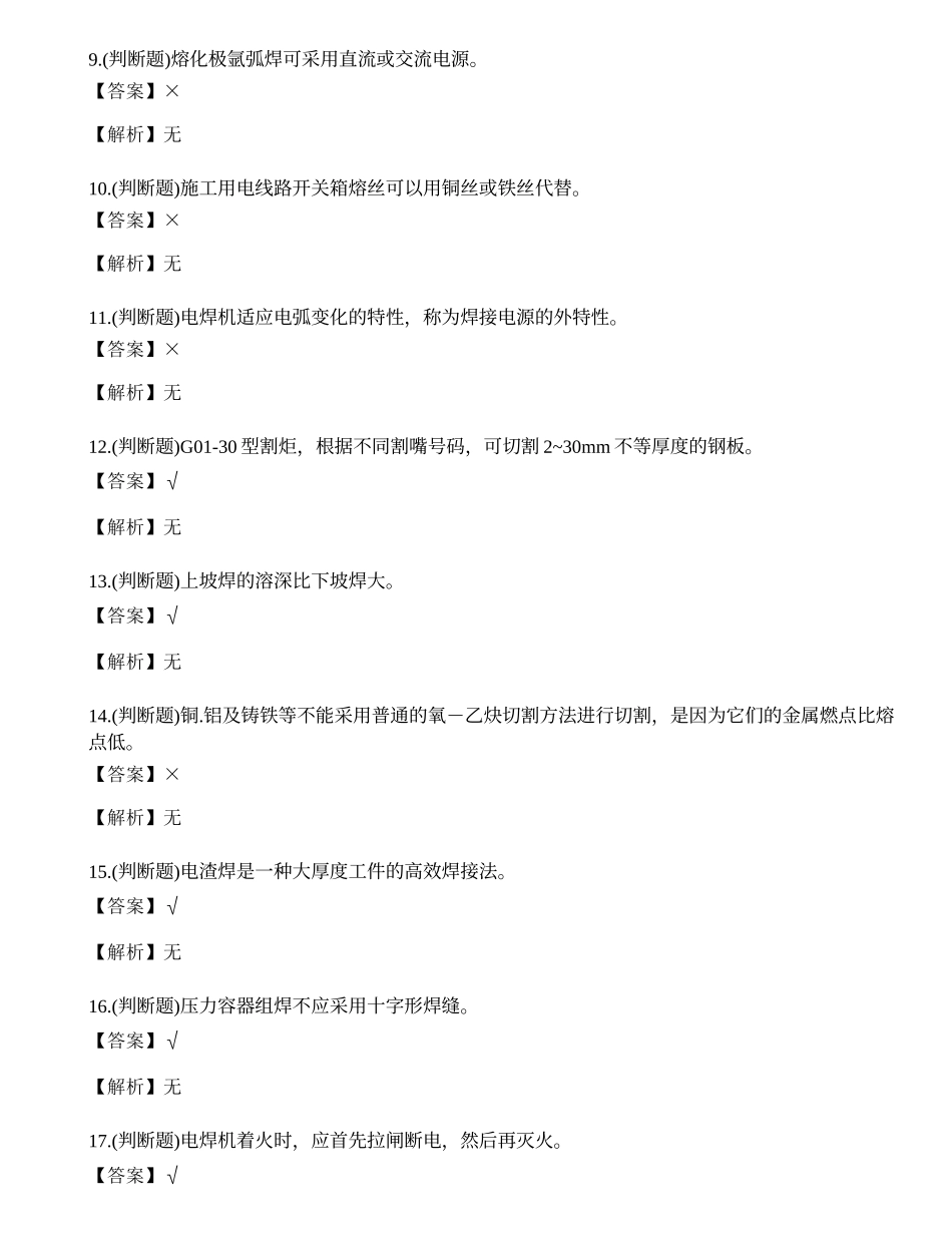 2022年云南省建筑焊工证考试练习题.docx_第2页