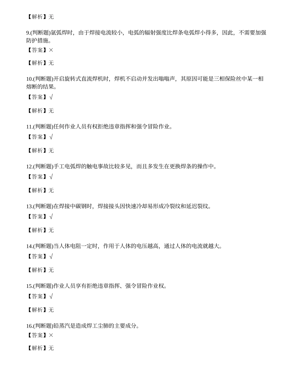 2022年云南省建筑行业焊工培训合格证考试练习题.docx_第2页
