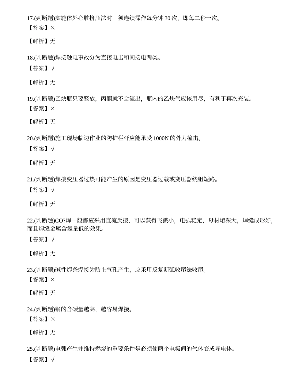 2022年云南省建筑行业焊工培训合格证考试练习题.docx_第3页