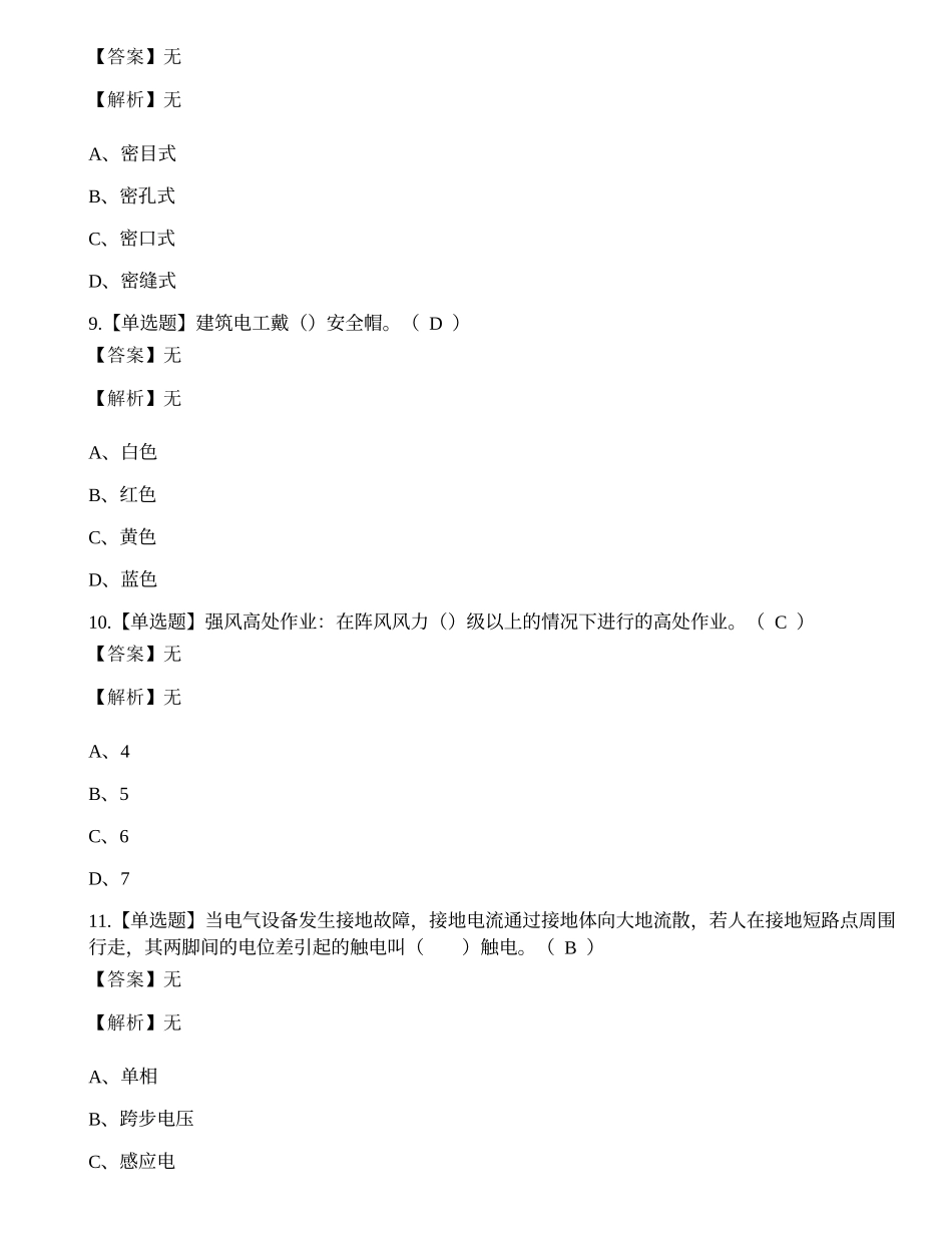 2022年云南省建筑行业建筑电工操作证考试练习题.docx_第3页