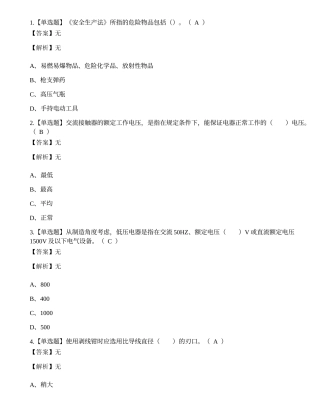 2022年云南省建筑行业建筑电工操作证考试练习题.docx