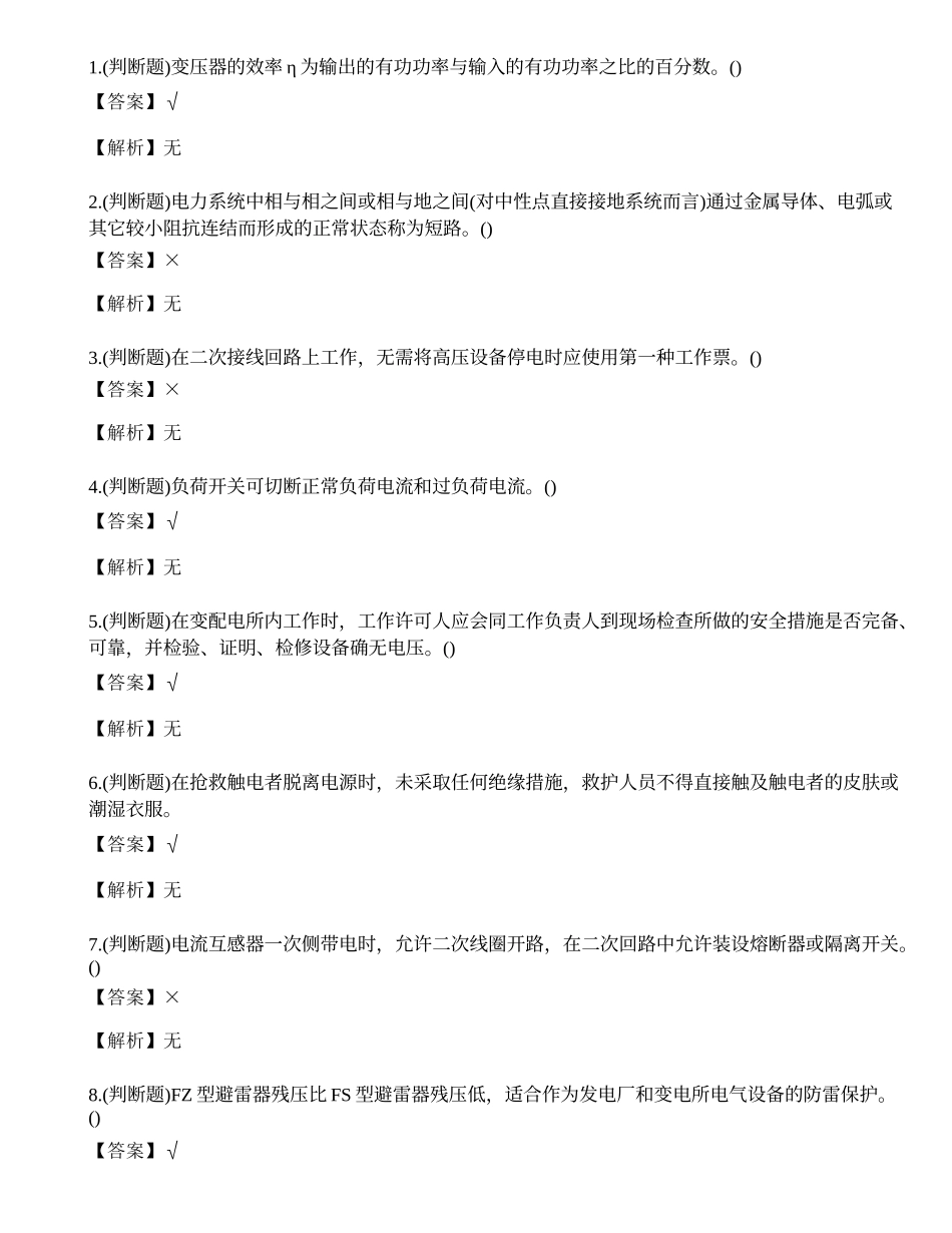 2022年云南省特种操作证高压电工考试练习题.docx_第1页