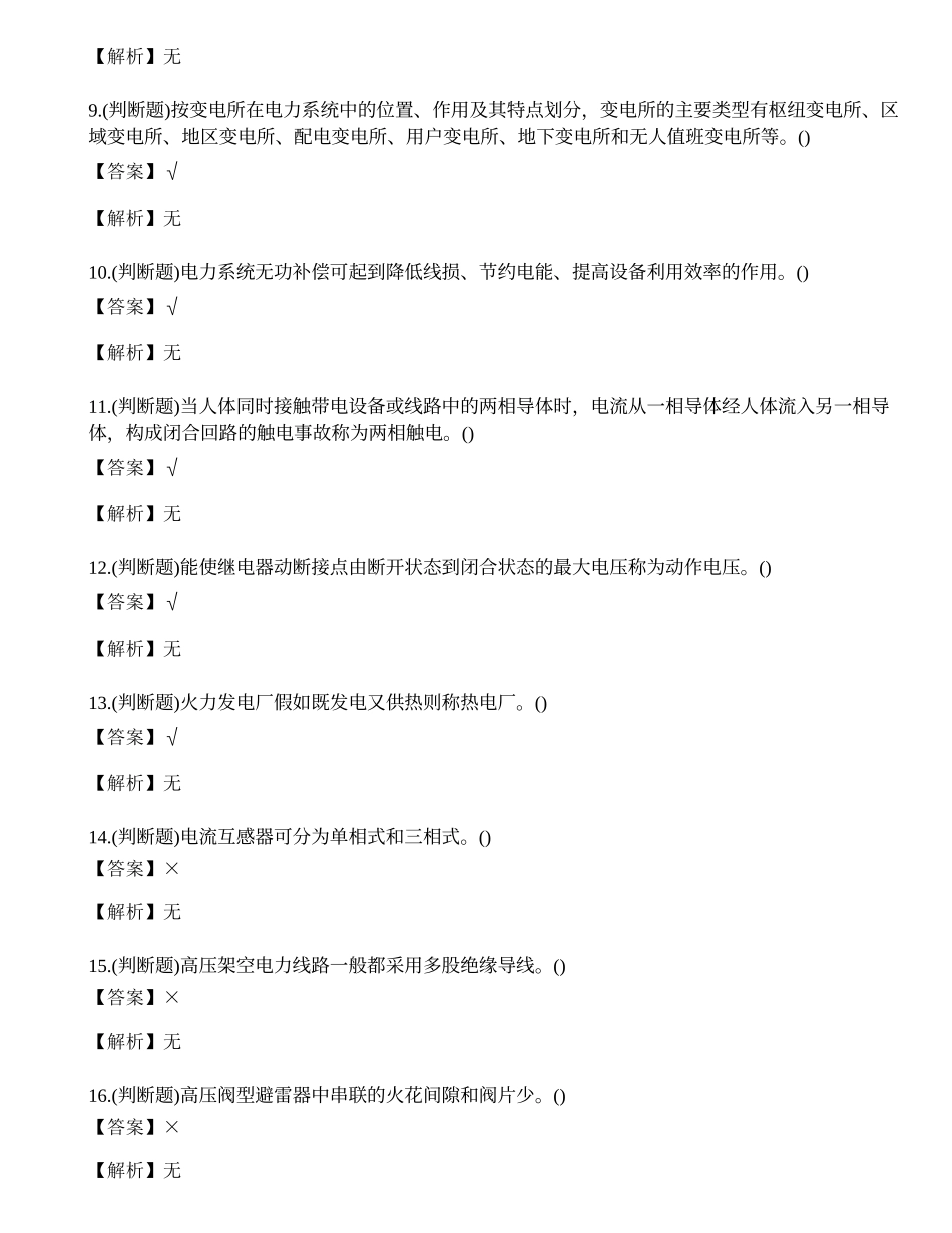 2022年云南省特种操作证高压电工考试练习题.docx_第2页