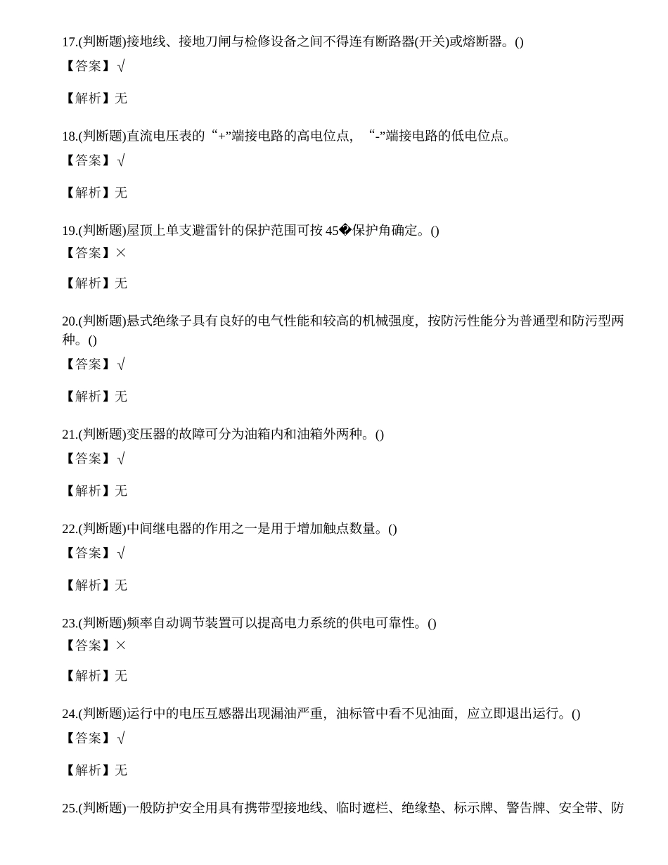 2022年云南省特种操作证高压电工考试练习题.docx_第3页