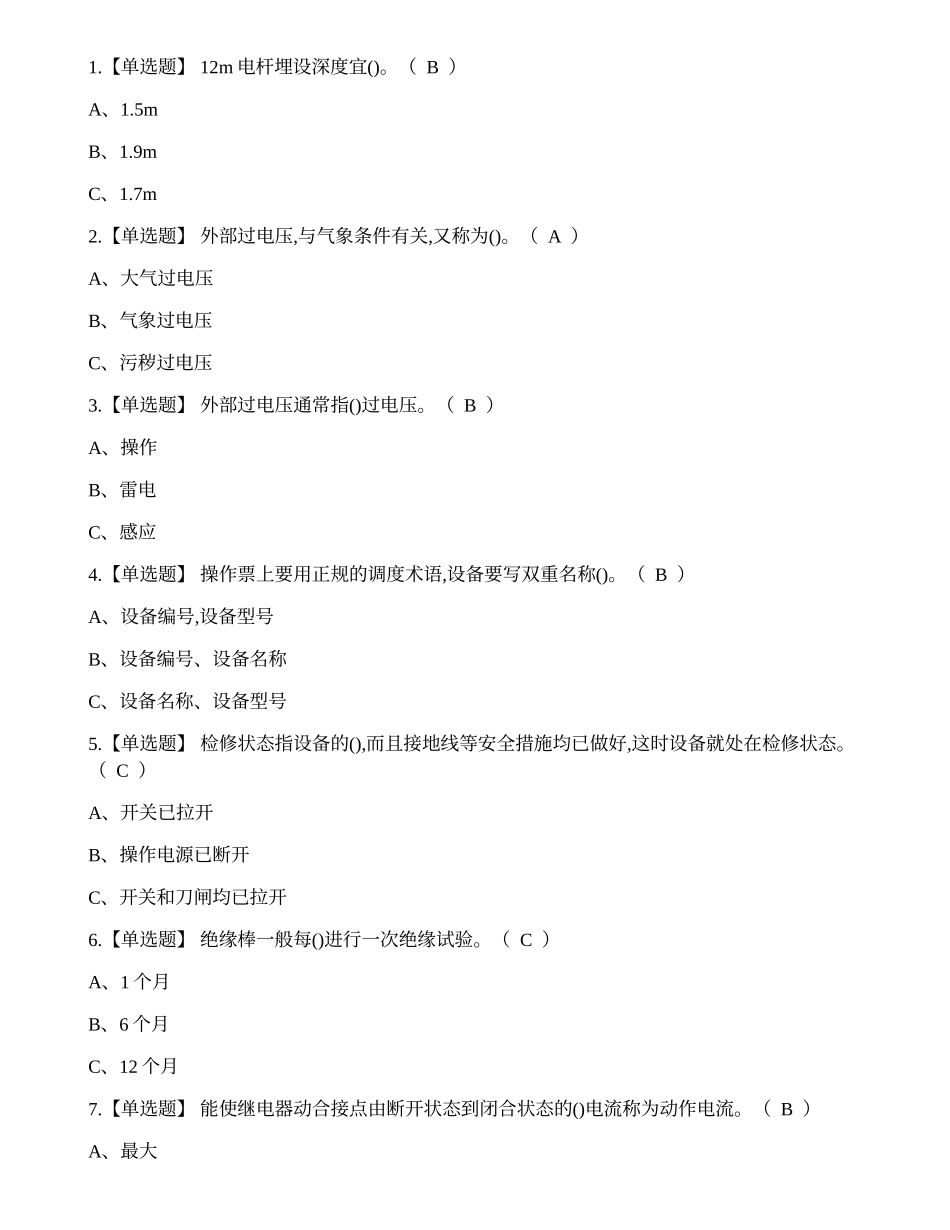 2022年昭通市高压电工作业证考试练习题.docx_第1页