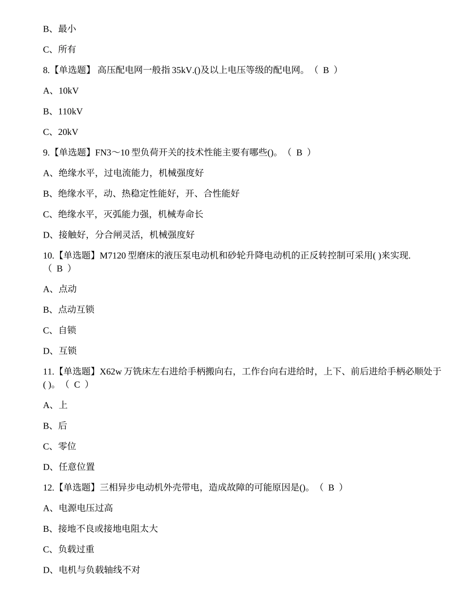 2022年昭通市高压电工作业证考试练习题.docx_第2页