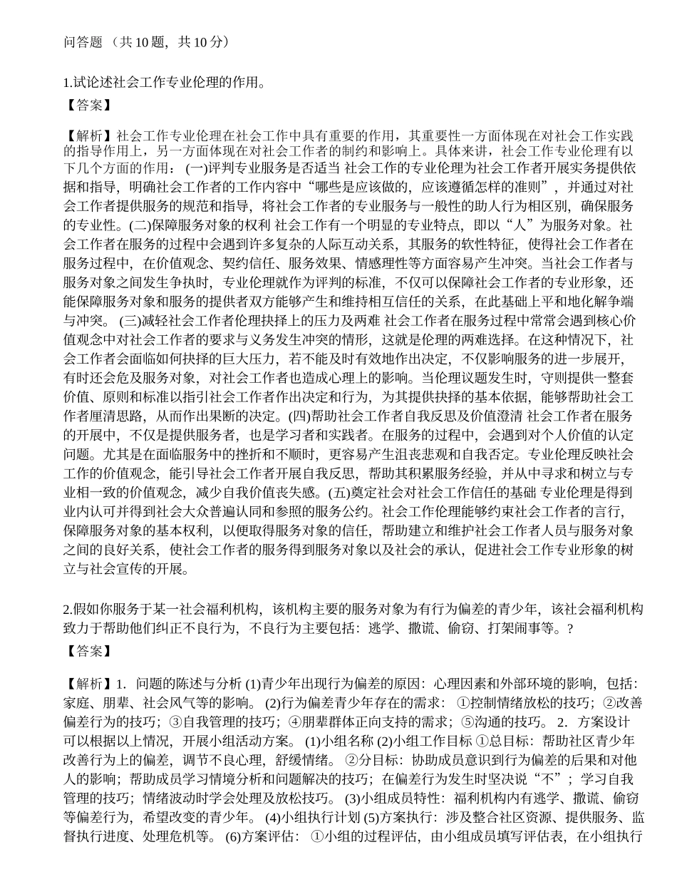 2023高级社会工作者《社会工作实务》押题密卷3-宜试卷.docx_第1页
