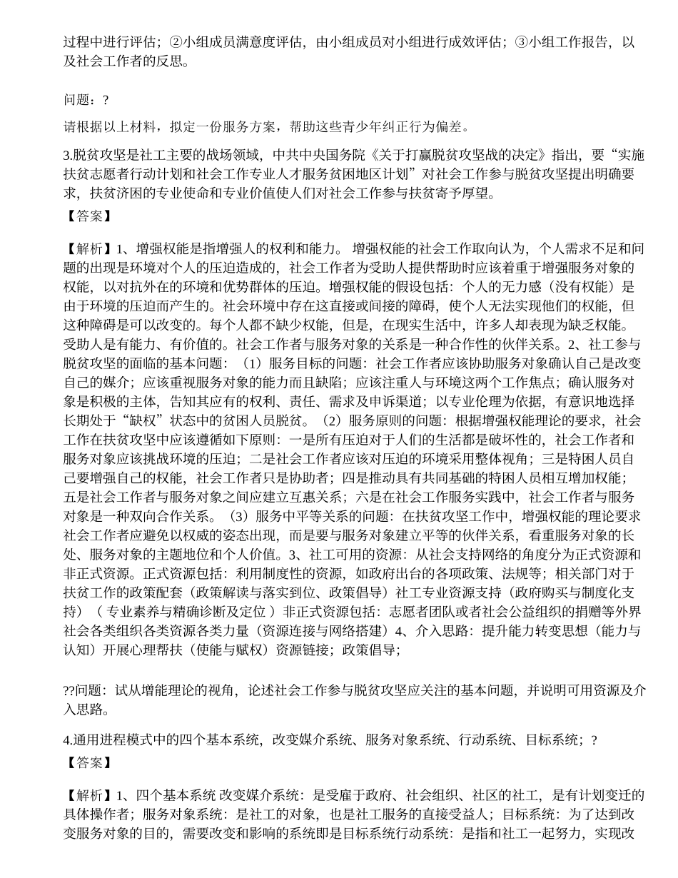 2023高级社会工作者《社会工作实务》押题密卷3-宜试卷.docx_第2页