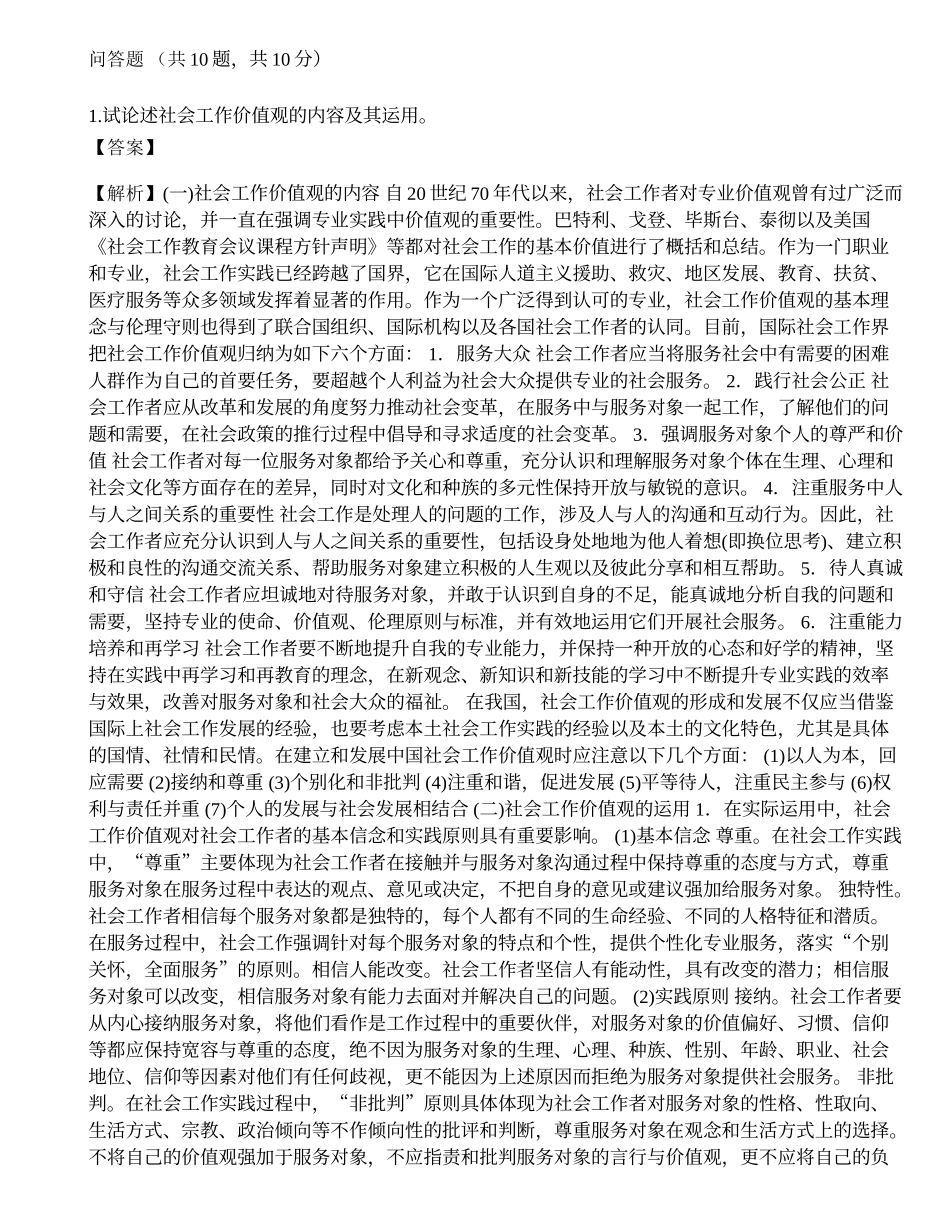 2023高级社会工作者《社会工作实务》预测试卷2-宜试卷.docx_第1页