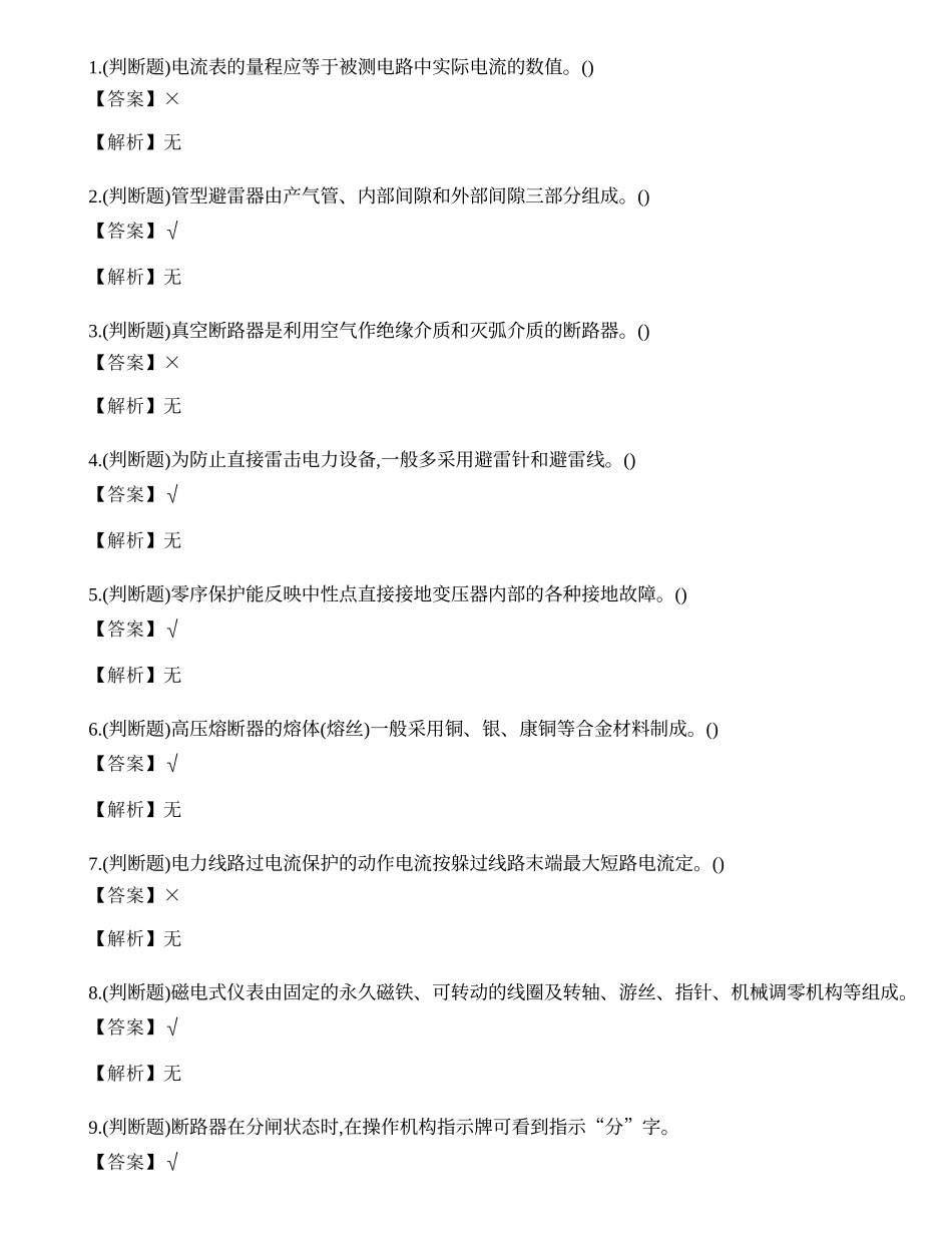 2023年保山市高压电工证理论考试练习题.docx_第1页