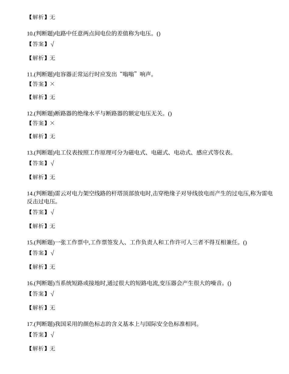 2023年保山市高压电工证理论考试练习题.docx_第2页