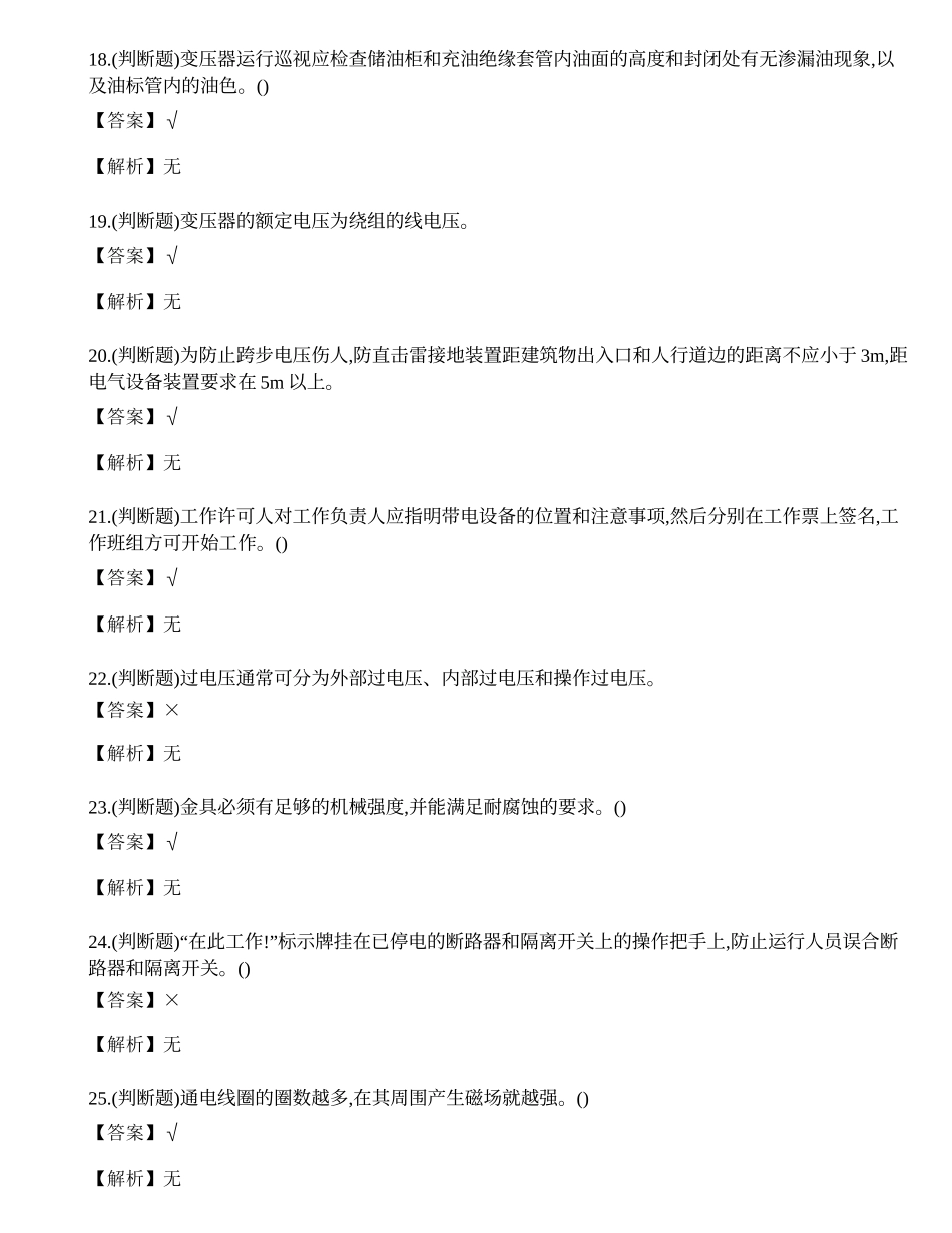 2023年保山市高压电工证理论考试练习题.docx_第3页