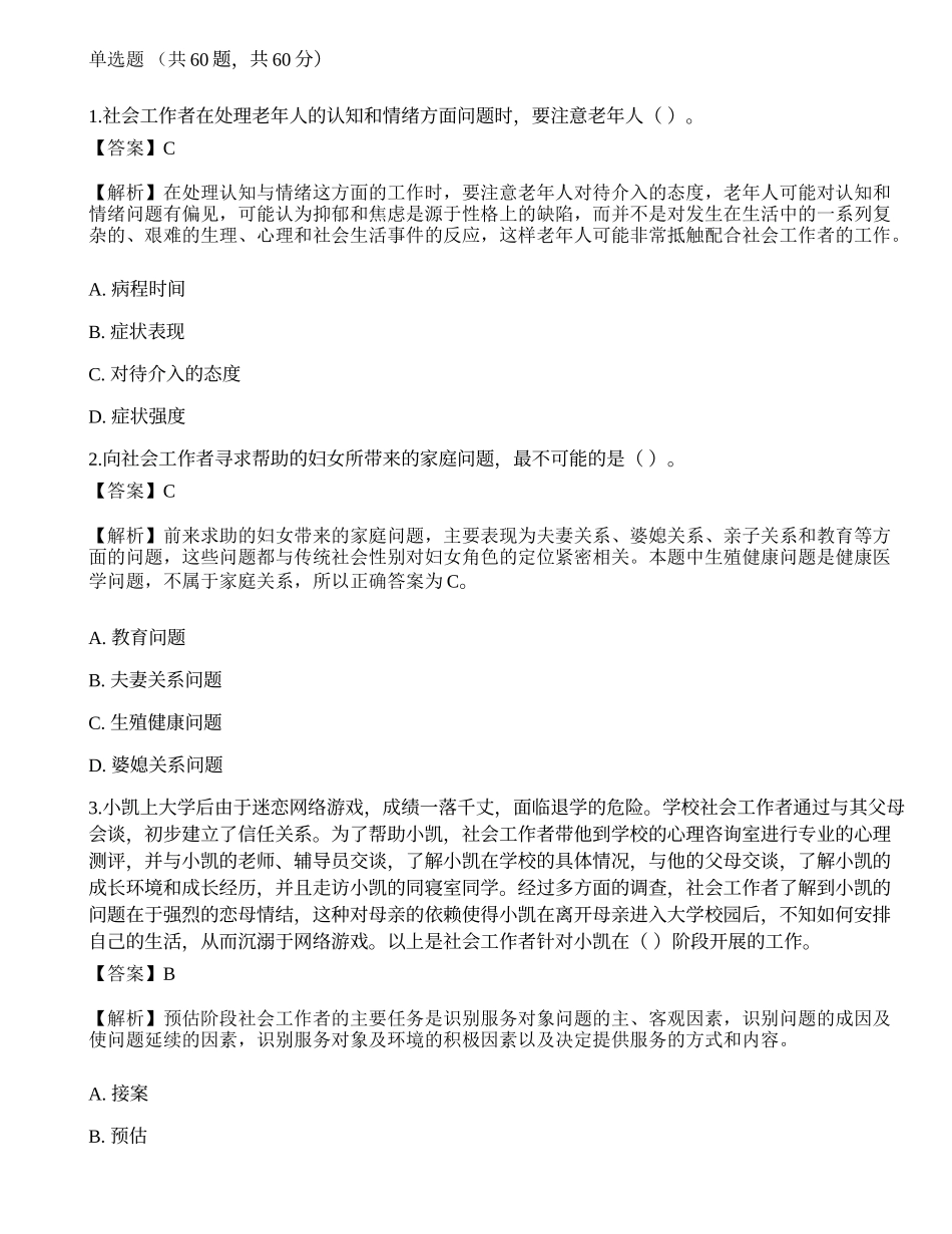 2023年初级社会工作者《社会工作实务》模考试卷3-宜试卷.docx_第1页