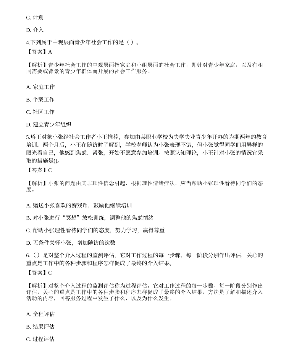 2023年初级社会工作者《社会工作实务》模考试卷3-宜试卷.docx_第2页