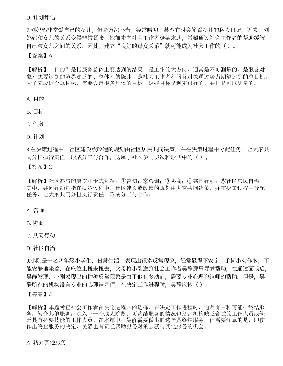 2023年初级社会工作者《社会工作实务》模考试卷3-宜试卷.docx_第3页