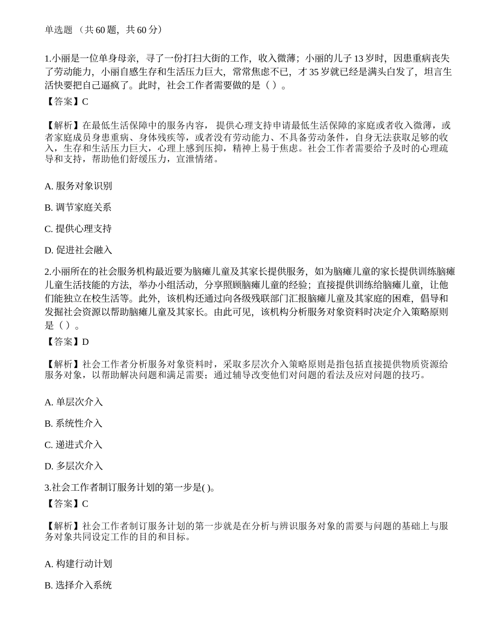 2023年初级社会工作者《社会工作实务》模考试卷4-宜试卷.docx_第1页