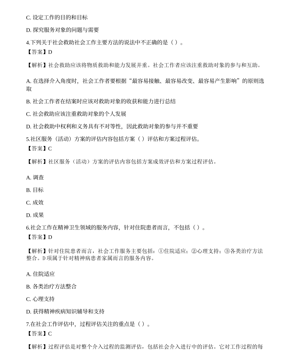2023年初级社会工作者《社会工作实务》模考试卷4-宜试卷.docx_第2页