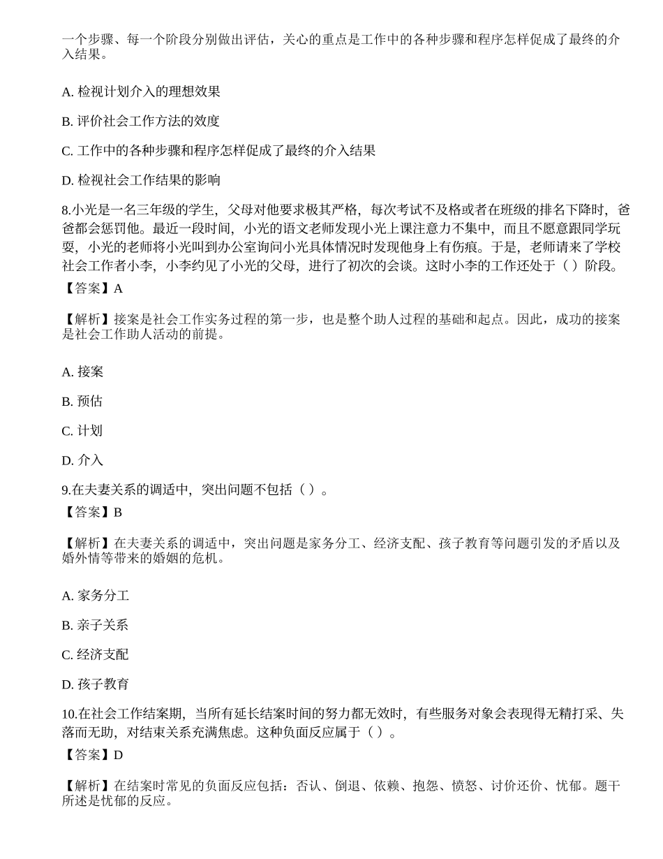 2023年初级社会工作者《社会工作实务》模考试卷4-宜试卷.docx_第3页