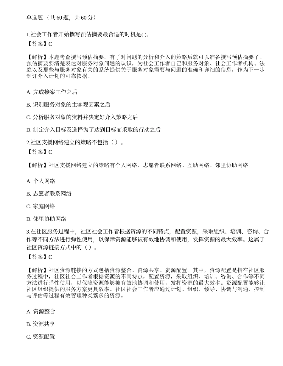2023年初级社会工作者《社会工作实务》模考试卷5-宜试卷.docx_第1页