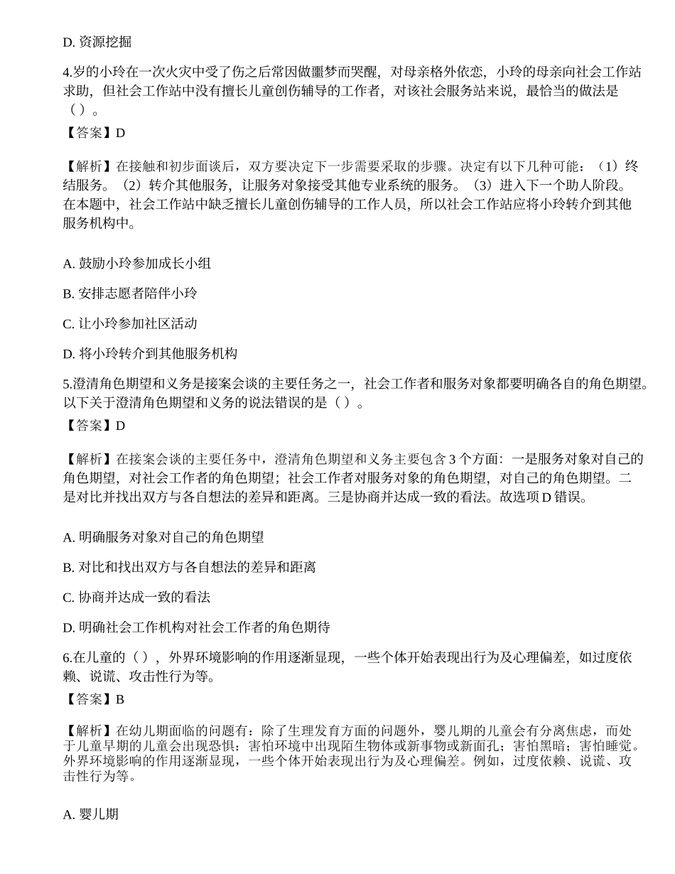 2023年初级社会工作者《社会工作实务》模考试卷5-宜试卷.docx_第2页