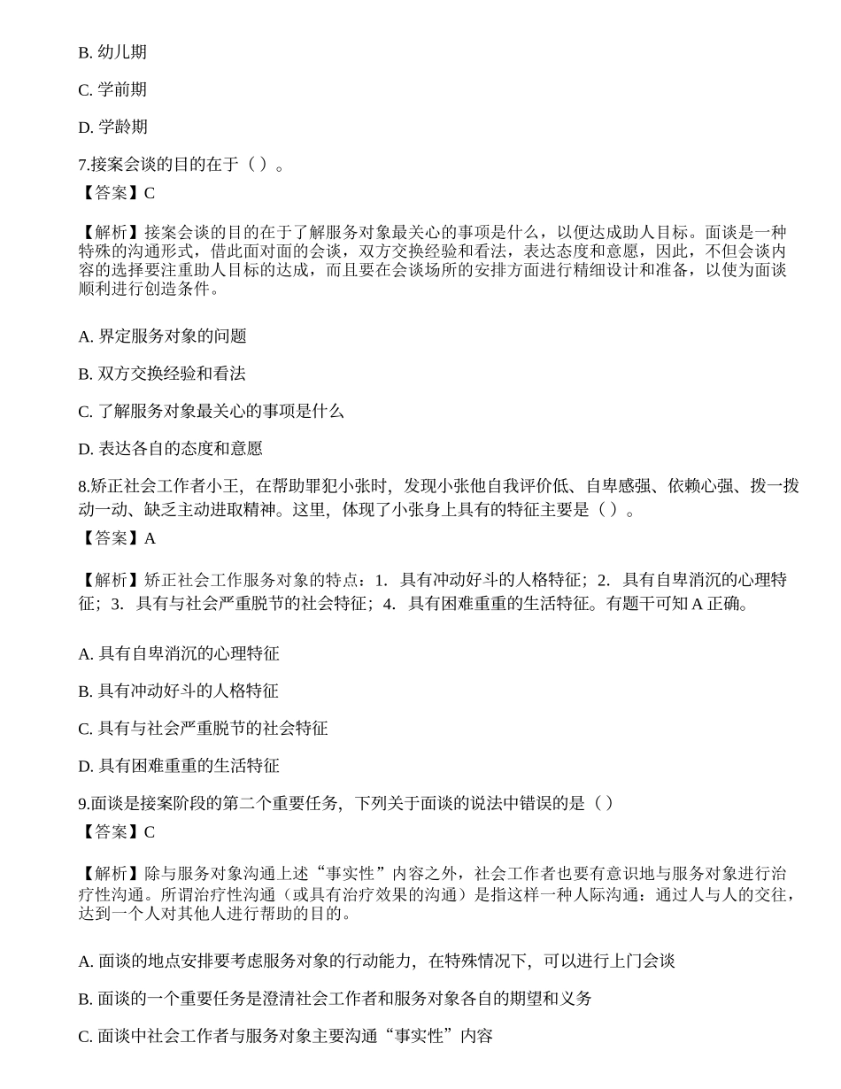 2023年初级社会工作者《社会工作实务》模考试卷5-宜试卷.docx_第3页