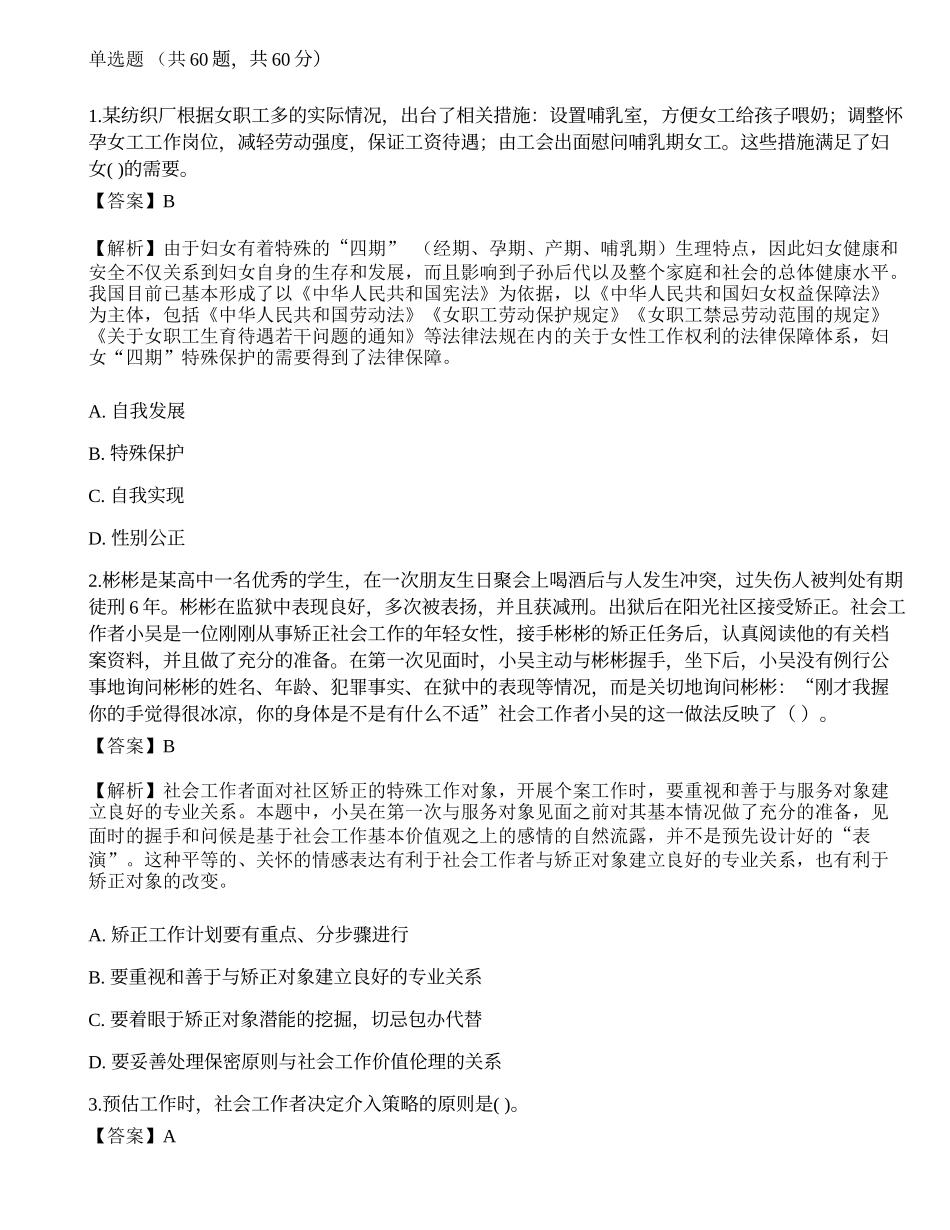 2023年初级社会工作者《社会工作实务》模考试卷6-宜试卷.docx_第1页