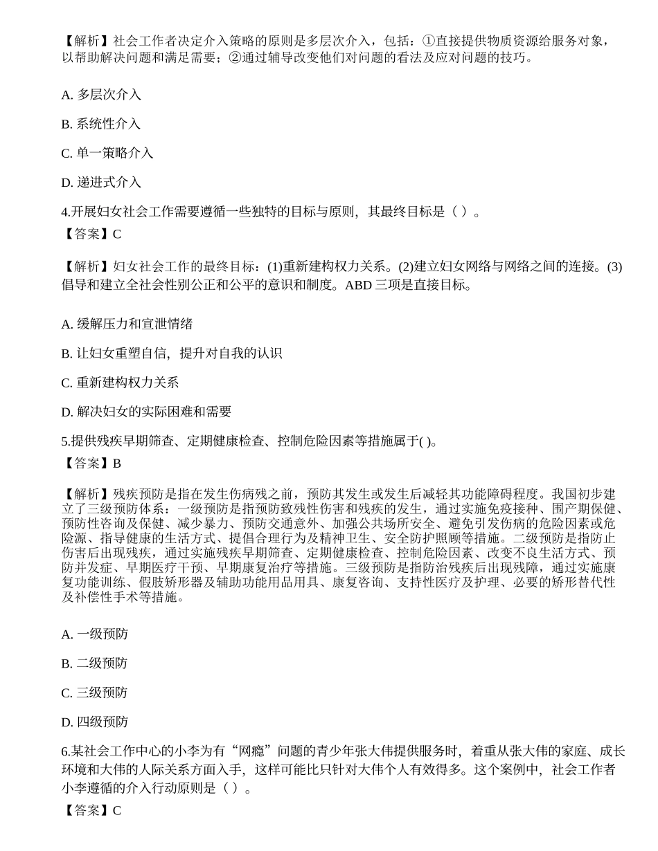 2023年初级社会工作者《社会工作实务》模考试卷6-宜试卷.docx_第2页