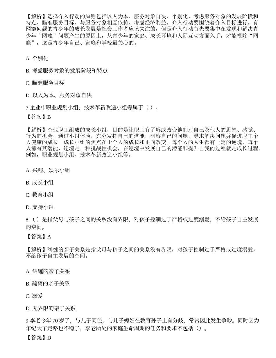 2023年初级社会工作者《社会工作实务》模考试卷6-宜试卷.docx_第3页