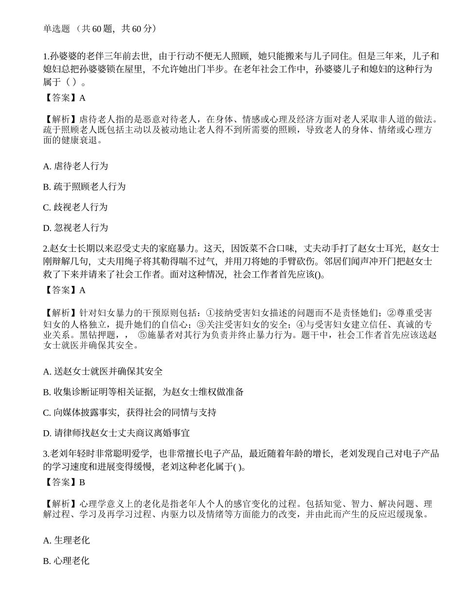 2023年初级社会工作者《社会工作实务》模考试卷7-宜试卷.docx_第1页