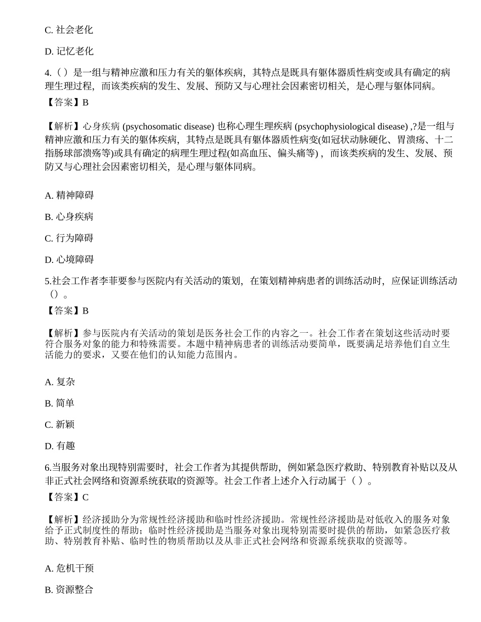2023年初级社会工作者《社会工作实务》模考试卷7-宜试卷.docx_第2页