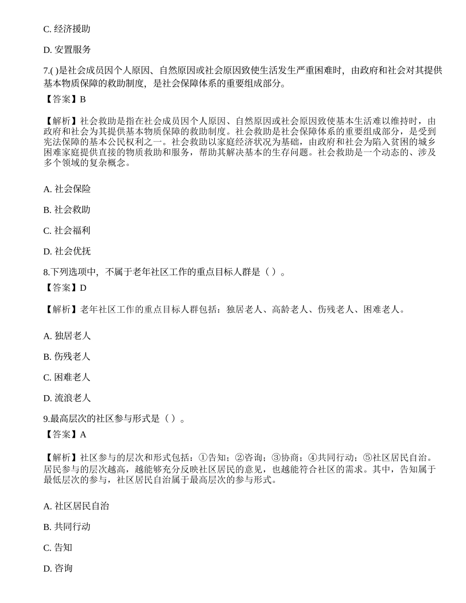 2023年初级社会工作者《社会工作实务》模考试卷7-宜试卷.docx_第3页