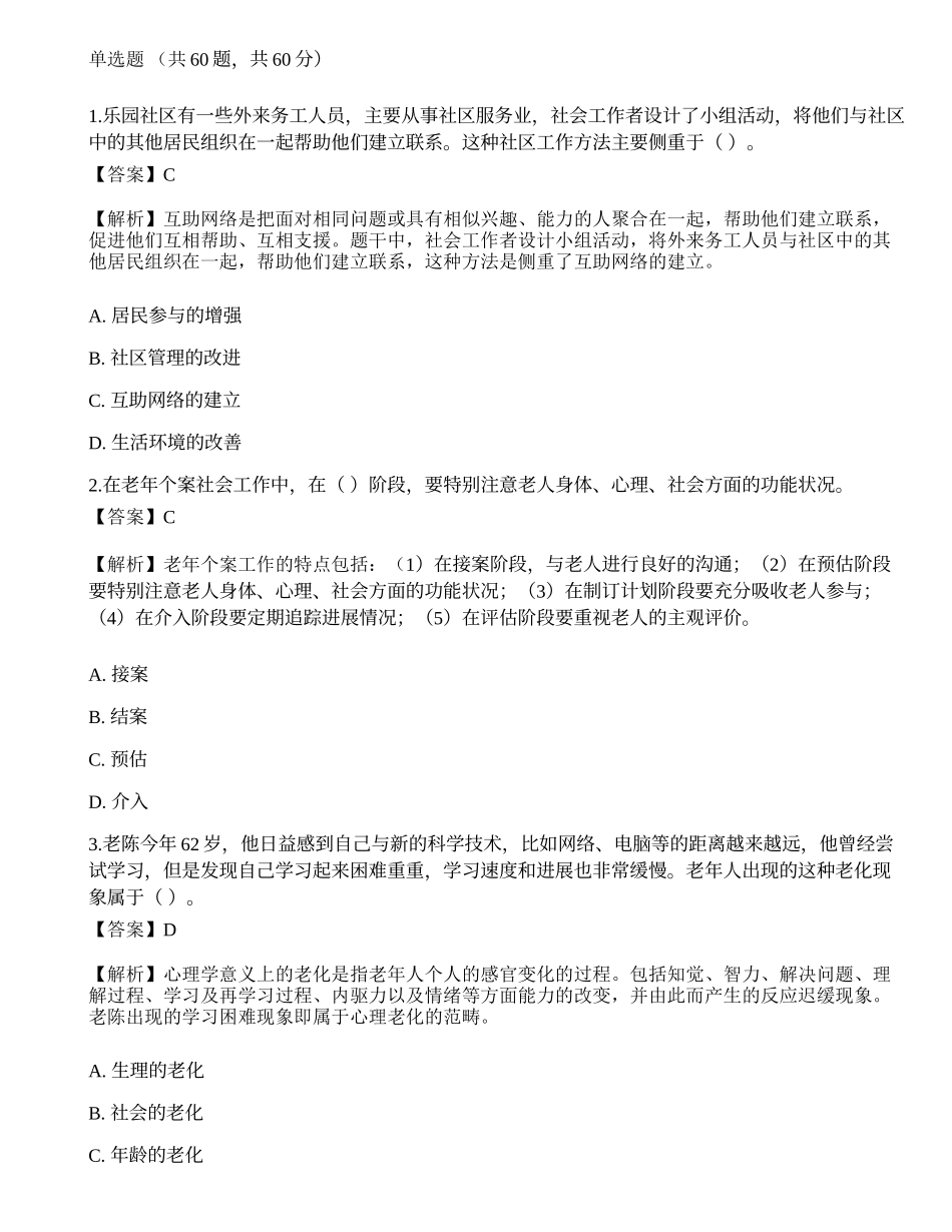 2023年初级社会工作者《社会工作实务》模考试卷8-宜试卷.docx_第1页