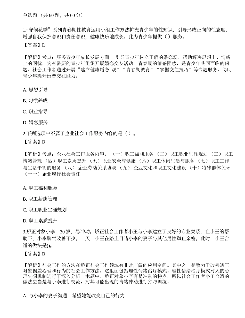 2023年初级社会工作者《社会工作实务》深度自测1-宜试卷.docx_第1页
