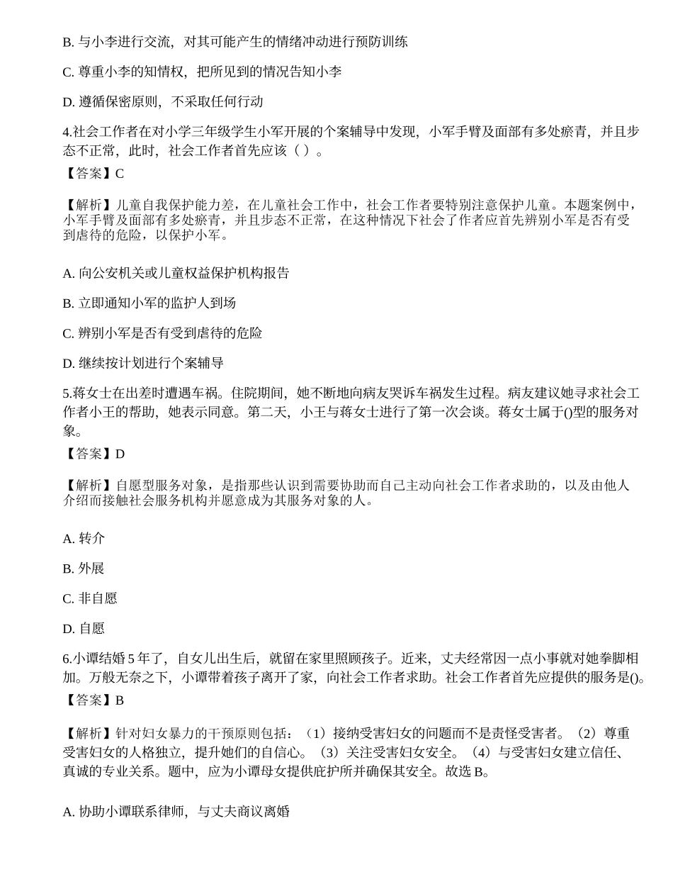 2023年初级社会工作者《社会工作实务》深度自测1-宜试卷.docx_第2页