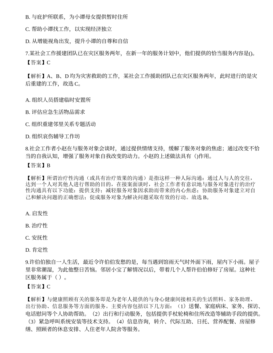 2023年初级社会工作者《社会工作实务》深度自测1-宜试卷.docx_第3页
