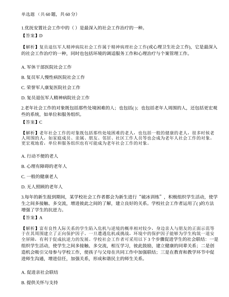 2023年初级社会工作者《社会工作实务》深度自测3-宜试卷.docx_第1页